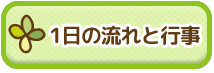 1日の流れと行事