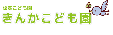 きんかこども園