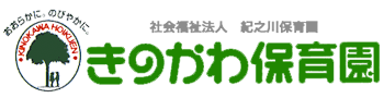 きのかわ保育園