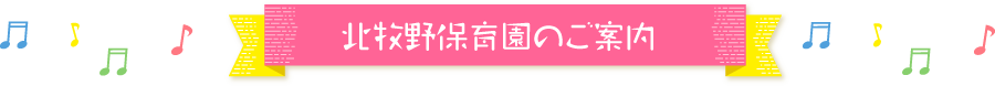 北牧野保育園のご案内