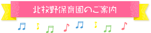 北牧野保育園のご案内