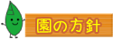 園の方針