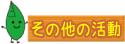 その他の活動