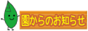 園からのお知らせ