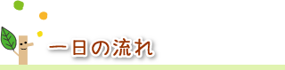 一日の流れ