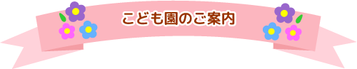 こども園のご案内