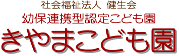 きやまこども園