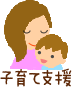 子育て支援