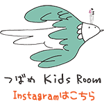 つばめ Kids Room公式インスタグラム