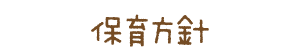 保育方針