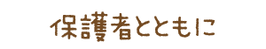 保護者とともに