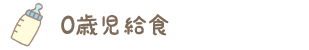 0歳児