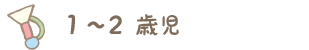 1-2歳児