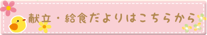 給食について