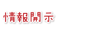 情報開示