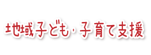 地域子ども・子育て支援