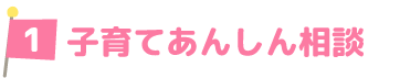 子育てあんしん相談