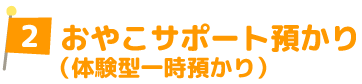 親子サポート預かり（体験型一時預かり）