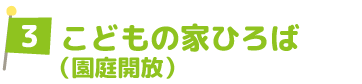 こどもの家ひろば（園庭開放）