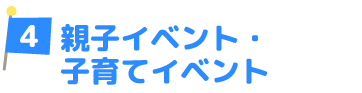 親子イベント・子育てイベント
