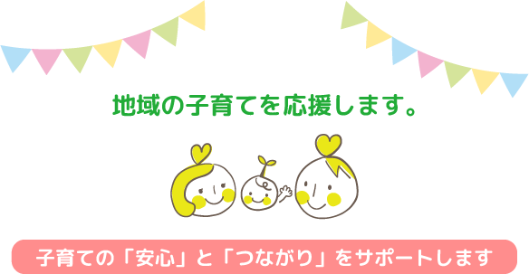 地域の子育てを応援します
