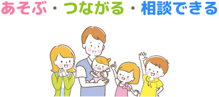 あそぶ・つながる・相談できる