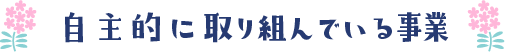 自主的に取り組んでいる事業