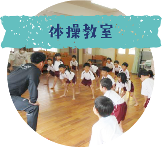 体操教室