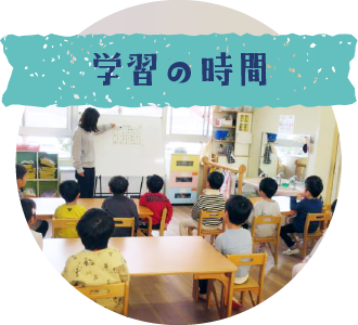 学習の時間