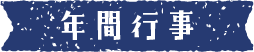 年間行事