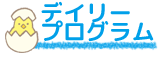 デイリープログラム