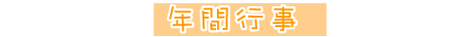 経営理念・保育理念・保育目標