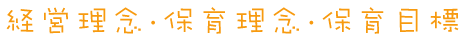 経営理念・保育理念・保育目標