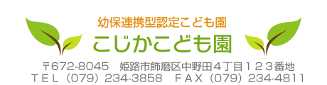 社会福祉法人　こじか保育園