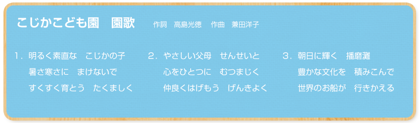 こじか保育園　園歌