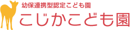 幼保連携型認定こども園　こじかこども園 