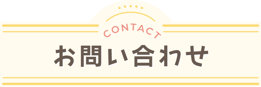お問い合わせ