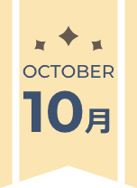 10月