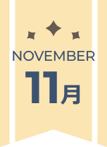 11月