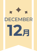 12月