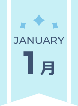 1月