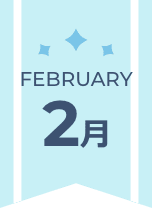 2月