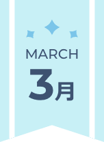 3月