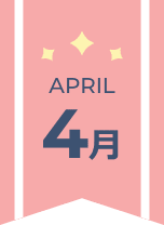 4月