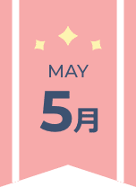 5月