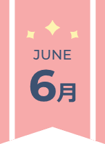 6月