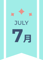 7月