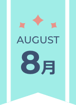 8月