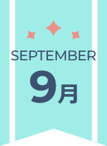 9月