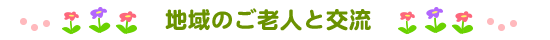 地域のご老人と交流